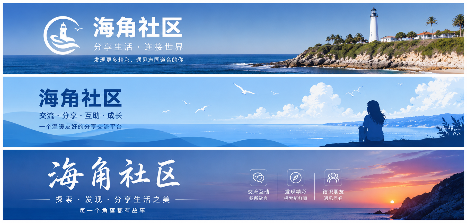 海角社区生活与兴趣内容主视觉